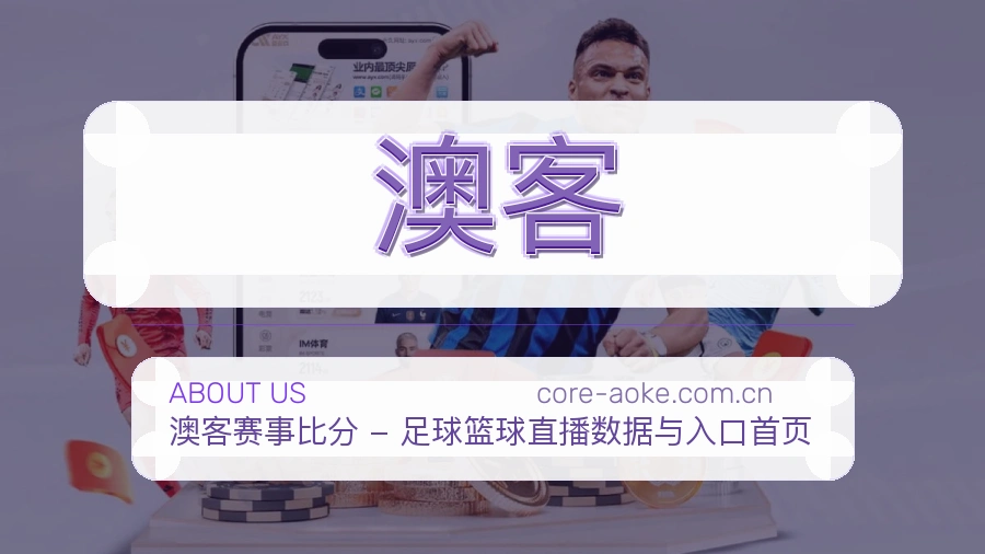 澳客赛前赛后资讯介绍